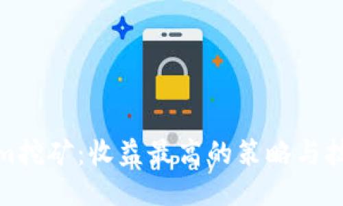 Tokenim挖矿：收益最高的策略与技术探讨