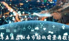 2023年未来虚拟币市场的前
