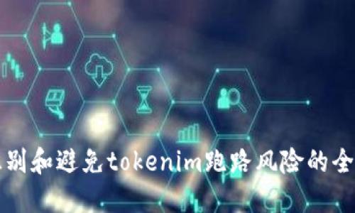 如何识别和避免tokenim跑路风险的全面指南