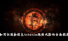 如何识别和避免tokenim跑路