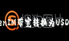 如何将TokenIM带宽转换为