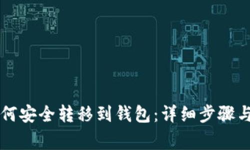 虚拟币如何安全转移到钱包：详细步骤与注意事项