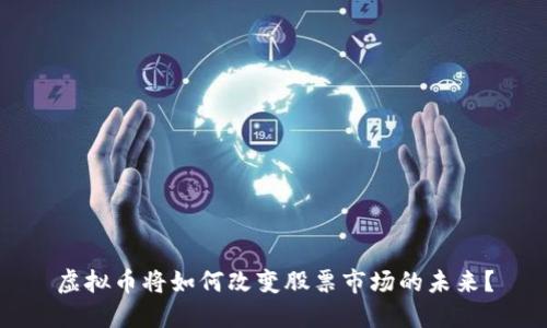 虚拟币将如何改变股票市场的未来？