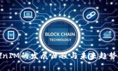 TokenIM的发展历程与未来趋