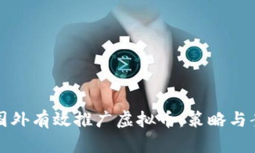 如何在国外有效推广虚拟币：策略与案例分析