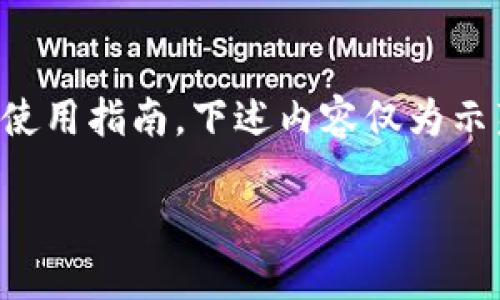 注意：由于我们无法提供实时的金融建议或特定交易所的使用指南，下述内容仅为示范性结构，具体使用请参考各平台最新的用户协议和指南。

如何在Tokenim平台充值TRX数字货币？