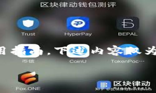 注意：由于我们无法提供实时的金融建议或特定交易所的使用指南，下述内容仅为示范性结构，具体使用请参考各平台最新的用户协议和指南。

如何在Tokenim平台充值TRX数字货币？