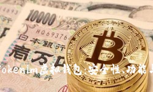 全面解析Tokenim虚拟钱包：安全性、功能与使用指南