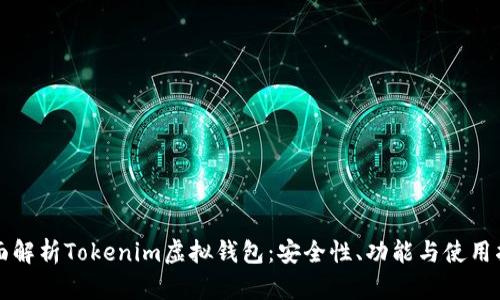全面解析Tokenim虚拟钱包：安全性、功能与使用指南