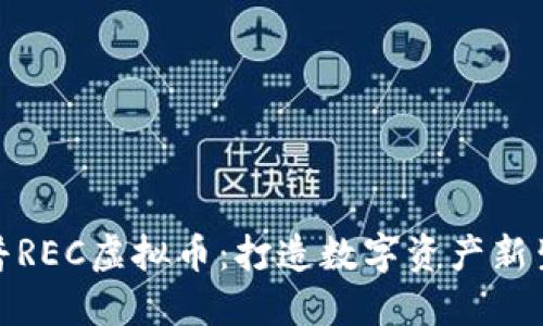 黄金树汉普REC虚拟币：打造数字资产新生态的先锋