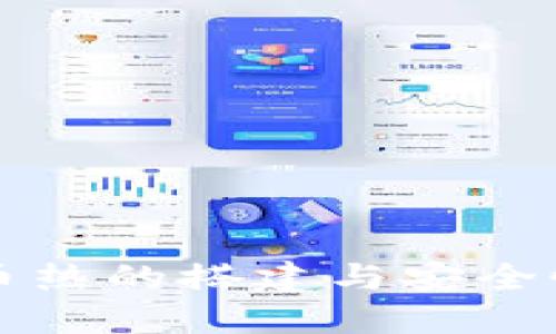 虚拟币热的搭建与安全性详解