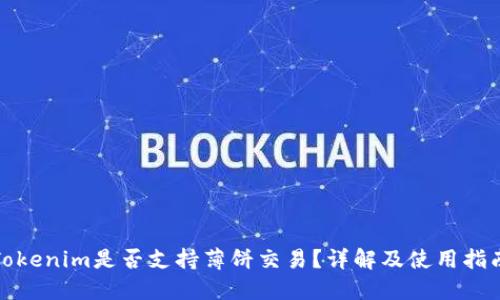 Tokenim是否支持薄饼交易？详解及使用指南