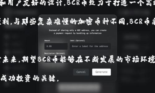   BCR币：未来的虚拟货币投资机会解析 / 

 guanjianci BCR币, 虚拟币, 数字货币, 加密货币, 区块链 /guanjianci 

---

### BCR币概述

在近年来，虚拟货币的热潮席卷了全球，许多投资者和技术爱好者都涌向了这个新兴的市场。在这个庞大的数字货币领域中，BCR币（Bull Crypto Resource）凭借其独特的价值主张和技术背景，逐渐引起了广泛关注。

BCR币作为一种新型的加密货币，旨在实现快速、安全和低费用的交易，其运用的区块链技术让其在透明度和安全性上具有显著的优势。在这篇文章中，我们将深入探讨BCR币的特性、市场潜力以及投资者所需关注的几个关键点。

### BCR币的技术背景

区块链技术的应用

区块链是BCR币的核心技术，它是一种去中心化的账本技术，能够保证交易的安全性和不可篡改性。通过区块链，BCR币实现了可信任的交易记录，这使得用户可以在没有中介机构的情况下进行直接交易。

BCR币基于一种先进的区块链协议，允许用户在全球范围内以极低的交易费用进行实时交易。这种技术不仅提高了交易速度，还极大地减少了交易所产生的摩擦成本，尤其适合那些希望降低运营成本的小型商家。

### 市场需求与潜力

BCR币在数字货币市场的地位

当前，虚拟货币市场正处于蓬勃发展的阶段。随着人们对数字资产的认识不断加深，越来越多的投资者开始将目光投向新兴的虚拟币种。BCR币在这样的背景下，凭借其独特的市场定位，逐渐展现出巨大的投资潜力。

首先，BCR币瞄准的是快速发展的电子商务市场。随着线上购物的普及，越来越多的消费者希望通过更便捷的支付方式完成交易。BCR币的出现正是为了满足这一需求。它不仅可以用于直接购买商品，还可以为商家提供更高的利润空间，从而吸引他们采纳这种支付方式。

用户群体的多样性

BCR币的目标用户涵盖了一系列不同类型的人群。从希望进行安全投资的个人投资者，到想降低交易费用的商家和企业，BCR币都能提供相应的解决方案。特别是在一些新兴市场，传统金融基础设施尚不完善的地方，BCR币展现出了极大的市场潜力。

### 投资风险与应对措施

虚拟货币投资的风险

尽管BCR币拥有良好的市场前景，但投资任何虚拟货币都伴随着一定的风险。例如，价格波动性大，市场变化迅速。此外，监管政策的不确定性可能会对其发展产生影响。因此，对于投资者来说，了解市场风险，并采取合理的投资策略显得尤为重要。

投资者应始终保持警惕，密切关注全球金融市场的动态，以及潜在的政策变化。此外，分散投资也可以降低风险，避免将所有资产集中在单一投资标的上。

### 可能相关的问题

#### 问题一：BCR币的市场定位是什么？

市场定位分析

BCR币主要定位于电子商务和小额支付市场。它的设计初衷是为了解决传统支付方式的高费用和长时间延迟的问题。通过结合区块链技术，BCR币可以实现快速的交易确认和低交易费用，满足了用户对于便捷和成本效益的需求。

此外，BCR币还希望在新兴市场中获得广泛应用。在一些金融基础设施尚不完善的地区，BCR币可作为一种替代性金融工具，帮助更多人接入数字经济。这种市场定位使得BCR币不仅仅是一个交易工具，更是一个普惠金融的解决方案。

#### 问题二：如何安全地存储与管理BCR币？

安全存储与管理策略

安全存储是每位虚拟货币投资者都必须重视的内容，BCR币作为一种加密货币，其安全性直接影响着投资者的资产安全。目前，BCR币用户可以选择多种方式来存储其虚拟货币，主要包括热和冷。

热通常在线上，方便快捷，但相对来说风险较高；而冷则是离线存储，安全性更高但使用不够便捷。投资者应该根据自己的需求权衡选择，同时定期更新和加强安全措施，如使用强密码、启用双重认证等。

#### 问题三：投资BCR币的好处有哪些？

投资好处详述

首先，BCR币作为一种新兴资产，具备较高的增值潜力。市场需求的快速增长以及其独特的技术应用，使得BCR币有可能在未来获得显著的价格提升。其次，BCR币相较于传统投资工具具有更高的流动性，投资者可以随时在交易平台上买卖，不必担心流动性不足的问题。

此外，BCR币的使用场景广泛，其在电子商务领域的应用前景使得其未来的市场需求更加稳固。这一切都为投资者提供了较为乐观的投资环境。最后，通过BCR币，投资者可参与到全球化的数字经济中，享受数字交易所带来的便利和成本优势。

#### 问题四：BCR币的未来发展前景如何？

未来发展前景展望

未来，BCR币在多个领域的应用潜力是无可限量的。随着区块链技术的不断成熟及其在各行业的推广，BCR币可能会成为更多商家的支付选项。此外，加强与其他金融科技公司的合作，将有助于其市场影响力的提升。

同时，BCR币积极参与各类区块链项目和应用开发，将进一步拓展其应用场景和用户基础。随着市场的不断成熟，越来越多的消费者将进入数字货币领域，BCR币作为其中一种知名币种，必将在这个发展中扮演重要角色。

#### 问题五：BCR币与其他虚拟货币的区别是什么？

BCR币的差异化优势

BCR币与其他虚拟货币相比，最大的区别在于其专注于解决支付效率低下和费用高的问题。通过独特的技术方案和用户友好的设计，BCR币致力于打造一个高效、安全的支付生态系统。这种针对性使得其在竞争激烈的数字货币市场中脱颖而出，形成了独特的品牌形象。

同时，BCR币还加强了对用户的教育与引导，帮助非专业用户更容易理解并使用区块链技术，为其日常生活提供便利。与那些复杂难懂的加密币种不同，BCR币采取了简单易用的操作流程，力求让更多人能够轻松接入数字货币世界。

### 结语

在对BCR币的种种探讨中，我们可以看到它不仅仅是一种虚拟货币，更是一种推动金融科技进步的重要力量。面对未来，期望BCR币能够在不断发展的市场环境中继续创新，带给用户更多价值。无论是作为投资工具，还是支付方式，BCR币都代表了数字经济的未来发展方向。

希望这些分析能帮助你更好地理解BCR币，促进你的投资决策。无论何时，保持理性，明确自身风险承受能力，才是成功投资的关键。