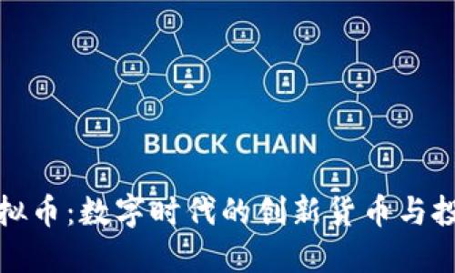 新华虚拟币：数字时代的创新货币与投资机遇