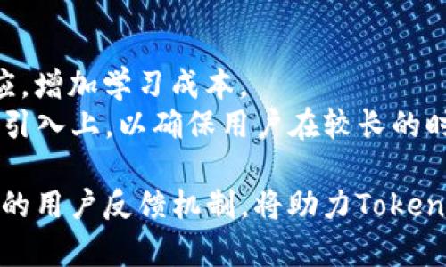 jiaotiTokenim更新的必要性与影响解析/jiaoti
Tokenim, 更新, 影响, 优势, 策略/guanjianci

Tokenim作为一个重要的加密货币及区块链领域的平台，其技术更新对于用户、开发者以及整个生态系统来说，都是至关重要的。有效的更新不仅可以修复现存的漏洞、提高系统的安全性，更能够为用户提供更加优质的体验。本文将深入探讨Tokenim更新的必要性，从各个方面分析更新可能带来的影响，以及该怎样有效地进行更新。

一、什么是Tokenim？
Tokenim是一个专注于区块链技术与加密货币的项目，其主要目的是为用户提供安全、高效的交易平台。Tokenim的用户不仅包括普通投资者，还涵盖开发者和企业用户。该平台的核心价值在于其去中心化特性，能够让用户更加自主地控制自己的资产，同时享受较低的交易费用和快速的交易确认时间。

二、Tokenim更新的必要性
随着区块链技术的不断发展，Tokenim作为其一部分，也需要及时更新以应对新的挑战。以下是Tokenim更新的一些必要性分析：
1. 安全性：随着黑客攻击手段的不断升级，Tokenim需要通过定期更新以修复潜在的漏洞，确保用户资金的安全。
2. 用户体验：应对用户需求的变化，通过更新功能与界面，使得平台更加友好、易用，提高用户的满意度。
3. 竞争力：在加密市场中，竞争日渐白热化，持续更新是保持竞争力、吸引新用户的重要策略。
4. 技术进步：新技术如智能合约、去中心化金融等的出现迫使Tokenim进行技术更新，以利用这些新技术为用户带来更多服务。
5. 合规性：随着全球对加密货币监管的加强，Tokenim也需要通过更新以确保其操作符合各国法律法规。

三、Tokenim更新的影响
Tokenim的更新不仅影响到平台本身，还会对整个区块链生态系统产生波及效应。以下几点是值得关注的影响：
1. 用户信任度：定期更新能够增强用户对Tokenim的信任，提升用户活跃度。
2. 生态兼容性：随着Tokenim的更新，可以更好的与其他平台和项目进行生态合作，形成合力推动整个行业的发展。
3. 资产流动性：提升平台的流动性，吸引更多用户参与投资与交易，带动Tokenim的生态循环。
4. 规范教育：更新后，Tokenim需加强对用户的教育与引导，确保用户能迅速适应新的功能。
5. 投资吸引力：持续的技术更新能够吸引潜在投资者关注，加固Tokenim在市场中的地位。

四、更新的策略与执行
Tokenim的更新策略和执行过程是决定更新成功与否的关键。以下是一些常见的策略：
1. 用户反馈：通过用户的反馈收集需求与建议，明确更新的优先级。
2. 测试环境：在正式上线之前，进行全面的测试，确保每个更新功能都能稳定运行。
3. 渐进式更新：通过分阶段的小幅更新来降低风险，而非一次性大更新，使得用户操作更为流畅。
4. 社区参与：鼓励社区用户参与到开发、测试和反馈中来，提升用户的归属感与参与度。
5. 教育营销：更新后，通过Webinar或者视频教程等形式进行系统的用户教育，确保用户能够充分利用新功能。

五、可能相关的问题解答

问题1：Tokenim更新后会影响我现有的资产吗？
更新后是否会影响用户现有资产的问题，往往是用户最为关心的。在大多数情况下，Tokenim在进行更新时会确保用户的资产安全不受影响。团队通常会在更新前向用户发出通知，告知用户更新的内容以及任何可能影响到资产的变化。有时，特别是涉及到版本更迭的更新，Tokenim可能会要求用户进行资产迁移，但这类操作都应经过透明的沟通来确保用户的知情权。
对于用户而言，最为重要的是，及时关注Tokenim的官方公告和社区动态，了解更新后的具体影响。此外，用户在更新前可以选择备份自己的和相关资产信息，以保障个人资产的安全性。

问题2：如何确保Tokenim更新是安全的？
确保Tokenim更新安全的方法可以从多个方面入手。首先，Tokenim在进行更新时，需采用业界标准的安全审计程序，确保每个模块都经过严格的安全测试。其次，用户可以关注Tokenim的开源代码进展，参与到社区的讨论中，了解技术细节，并外部审核项目的整体安全性。
此外，定期和透明公开的安全报告也是确保更新安全的重要措施。用户和开发者都应当保持警觉，关注可能存在的安全漏洞及更新后的补救措施。总之，一个透明且安全的更新流程能够极大提高用户的信任感与参与度。

问题3：如果我对Tokenim更新后的功能不满意怎么办？
如果用户对更新后的功能不满意，首先应当利用提供的反馈渠道，向Tokenim的开发团队表达意见。Tokenim应当鼓励用户提供反馈和建议，这些反馈对于后续的是非常重要的。用户的声音是提升平台用户体验的重要参考依据。
同时，为了缓解用户的不满，Tokenim可能会提供相应的客户服务支持，帮助用户解答疑问或解决问题。对于某些不满意的功能，Tokenim团队应当评估其重要性，及时进行调整和，使得平台能够更好地适应用户的需求。

问题4：如何判断一个Tokenim更新是否值得参与？
判断一个Tokenim更新是否值得参与，可从以下几个方面考虑：首先查看更新说明文档，了解更新的具体内容以及对用户体验的提升。其次，关注Tokenim的社区动态，听取其他用户的反馈与评价，同时参考一些技术评测报告，获取更全面的评价。
此外，通过对比更新前后的功能变化，来判断对自己使用习惯的影响程度。最后，建议用户保持对项目及团队的关注，尤其是团队的开发进度与用户支持情况，这些都是判断更新质量的参考依据。

问题5：Tokenim的更新频率应该是什么样的？
Tokenim更新的频率一般应根据市场需求、用户反馈和技术发展来制定。更新频率太低，可能导致用户体验下降，无法满足用户的期望；而频率太高则可能导致用户不适应，增加学习成本。
合理的更新频率应维持在每季度或半年进行一次大版本更新，同时在此期间可以灵活采取小规模的修复更新。更新内容应主要聚焦在用户体验、系统性能以及新功能的引入上，以确保用户在较长的时间内体验有保障，同时也让团队有足够的时间进行技术打磨。

综上所述，Tokenim的更新是提升平台竞争力、确保用户安全及增强用户体验的必要举措，用户要积极关注更新动态，参与到这一进程中来。同时，透明的更新策略与有效的用户反馈机制，将助力Tokenim在不断变化的加密市场中保持活力和发展。