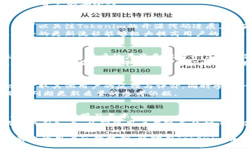 jiaotiTokenim更新的必要性与影响解析/jiaoti
Tokenim, 更新, 影响, 优势, 策略/guanjianci

Tokenim作为一个重要的加密货币及区块链领域的平台，其技术更新对于用户、开发者以及整个生态系统来说，都是至关重要的。有效的更新不仅可以修复现存的漏洞、提高系统的安全性，更能够为用户提供更加优质的体验。本文将深入探讨Tokenim更新的必要性，从各个方面分析更新可能带来的影响，以及该怎样有效地进行更新。

一、什么是Tokenim？
Tokenim是一个专注于区块链技术与加密货币的项目，其主要目的是为用户提供安全、高效的交易平台。Tokenim的用户不仅包括普通投资者，还涵盖开发者和企业用户。该平台的核心价值在于其去中心化特性，能够让用户更加自主地控制自己的资产，同时享受较低的交易费用和快速的交易确认时间。

二、Tokenim更新的必要性
随着区块链技术的不断发展，Tokenim作为其一部分，也需要及时更新以应对新的挑战。以下是Tokenim更新的一些必要性分析：
1. 安全性：随着黑客攻击手段的不断升级，Tokenim需要通过定期更新以修复潜在的漏洞，确保用户资金的安全。
2. 用户体验：应对用户需求的变化，通过更新功能与界面，使得平台更加友好、易用，提高用户的满意度。
3. 竞争力：在加密市场中，竞争日渐白热化，持续更新是保持竞争力、吸引新用户的重要策略。
4. 技术进步：新技术如智能合约、去中心化金融等的出现迫使Tokenim进行技术更新，以利用这些新技术为用户带来更多服务。
5. 合规性：随着全球对加密货币监管的加强，Tokenim也需要通过更新以确保其操作符合各国法律法规。

三、Tokenim更新的影响
Tokenim的更新不仅影响到平台本身，还会对整个区块链生态系统产生波及效应。以下几点是值得关注的影响：
1. 用户信任度：定期更新能够增强用户对Tokenim的信任，提升用户活跃度。
2. 生态兼容性：随着Tokenim的更新，可以更好的与其他平台和项目进行生态合作，形成合力推动整个行业的发展。
3. 资产流动性：提升平台的流动性，吸引更多用户参与投资与交易，带动Tokenim的生态循环。
4. 规范教育：更新后，Tokenim需加强对用户的教育与引导，确保用户能迅速适应新的功能。
5. 投资吸引力：持续的技术更新能够吸引潜在投资者关注，加固Tokenim在市场中的地位。

四、更新的策略与执行
Tokenim的更新策略和执行过程是决定更新成功与否的关键。以下是一些常见的策略：
1. 用户反馈：通过用户的反馈收集需求与建议，明确更新的优先级。
2. 测试环境：在正式上线之前，进行全面的测试，确保每个更新功能都能稳定运行。
3. 渐进式更新：通过分阶段的小幅更新来降低风险，而非一次性大更新，使得用户操作更为流畅。
4. 社区参与：鼓励社区用户参与到开发、测试和反馈中来，提升用户的归属感与参与度。
5. 教育营销：更新后，通过Webinar或者视频教程等形式进行系统的用户教育，确保用户能够充分利用新功能。

五、可能相关的问题解答

问题1：Tokenim更新后会影响我现有的资产吗？
更新后是否会影响用户现有资产的问题，往往是用户最为关心的。在大多数情况下，Tokenim在进行更新时会确保用户的资产安全不受影响。团队通常会在更新前向用户发出通知，告知用户更新的内容以及任何可能影响到资产的变化。有时，特别是涉及到版本更迭的更新，Tokenim可能会要求用户进行资产迁移，但这类操作都应经过透明的沟通来确保用户的知情权。
对于用户而言，最为重要的是，及时关注Tokenim的官方公告和社区动态，了解更新后的具体影响。此外，用户在更新前可以选择备份自己的和相关资产信息，以保障个人资产的安全性。

问题2：如何确保Tokenim更新是安全的？
确保Tokenim更新安全的方法可以从多个方面入手。首先，Tokenim在进行更新时，需采用业界标准的安全审计程序，确保每个模块都经过严格的安全测试。其次，用户可以关注Tokenim的开源代码进展，参与到社区的讨论中，了解技术细节，并外部审核项目的整体安全性。
此外，定期和透明公开的安全报告也是确保更新安全的重要措施。用户和开发者都应当保持警觉，关注可能存在的安全漏洞及更新后的补救措施。总之，一个透明且安全的更新流程能够极大提高用户的信任感与参与度。

问题3：如果我对Tokenim更新后的功能不满意怎么办？
如果用户对更新后的功能不满意，首先应当利用提供的反馈渠道，向Tokenim的开发团队表达意见。Tokenim应当鼓励用户提供反馈和建议，这些反馈对于后续的是非常重要的。用户的声音是提升平台用户体验的重要参考依据。
同时，为了缓解用户的不满，Tokenim可能会提供相应的客户服务支持，帮助用户解答疑问或解决问题。对于某些不满意的功能，Tokenim团队应当评估其重要性，及时进行调整和，使得平台能够更好地适应用户的需求。

问题4：如何判断一个Tokenim更新是否值得参与？
判断一个Tokenim更新是否值得参与，可从以下几个方面考虑：首先查看更新说明文档，了解更新的具体内容以及对用户体验的提升。其次，关注Tokenim的社区动态，听取其他用户的反馈与评价，同时参考一些技术评测报告，获取更全面的评价。
此外，通过对比更新前后的功能变化，来判断对自己使用习惯的影响程度。最后，建议用户保持对项目及团队的关注，尤其是团队的开发进度与用户支持情况，这些都是判断更新质量的参考依据。

问题5：Tokenim的更新频率应该是什么样的？
Tokenim更新的频率一般应根据市场需求、用户反馈和技术发展来制定。更新频率太低，可能导致用户体验下降，无法满足用户的期望；而频率太高则可能导致用户不适应，增加学习成本。
合理的更新频率应维持在每季度或半年进行一次大版本更新，同时在此期间可以灵活采取小规模的修复更新。更新内容应主要聚焦在用户体验、系统性能以及新功能的引入上，以确保用户在较长的时间内体验有保障，同时也让团队有足够的时间进行技术打磨。

综上所述，Tokenim的更新是提升平台竞争力、确保用户安全及增强用户体验的必要举措，用户要积极关注更新动态，参与到这一进程中来。同时，透明的更新策略与有效的用户反馈机制，将助力Tokenim在不断变化的加密市场中保持活力和发展。