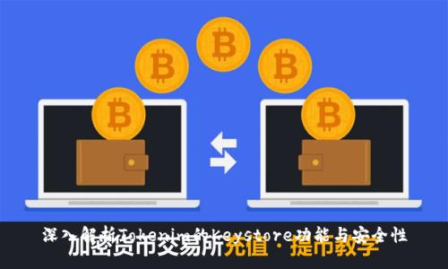 深入解析Tokenim的Keystore功能与安全性