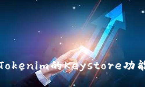 深入解析Tokenim的Keystore功能与安全性