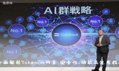 全面解析Tokenim网页：安全