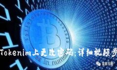如何在Tokenim上更改密码：