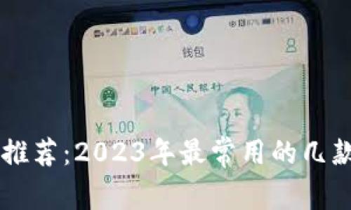 虚拟币推荐：2023年最常用的几款虚拟币