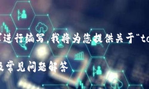 标签内的和关键词将根据您的请求进行编写。我将为您提供关于“tokenim官网服务热线”的相关内容。

Tokenim官网服务热线：全面解析及常见问题解答