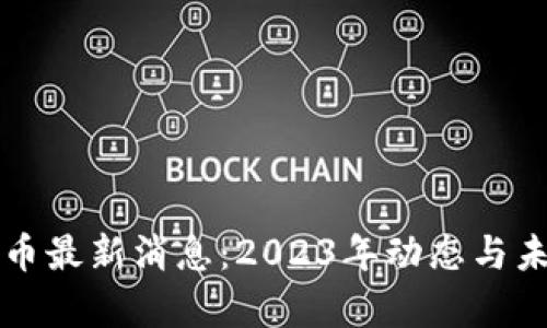 保时捷虚拟币最新消息：2023年动态与未来前景分析